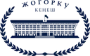 Жогорку Кенеш